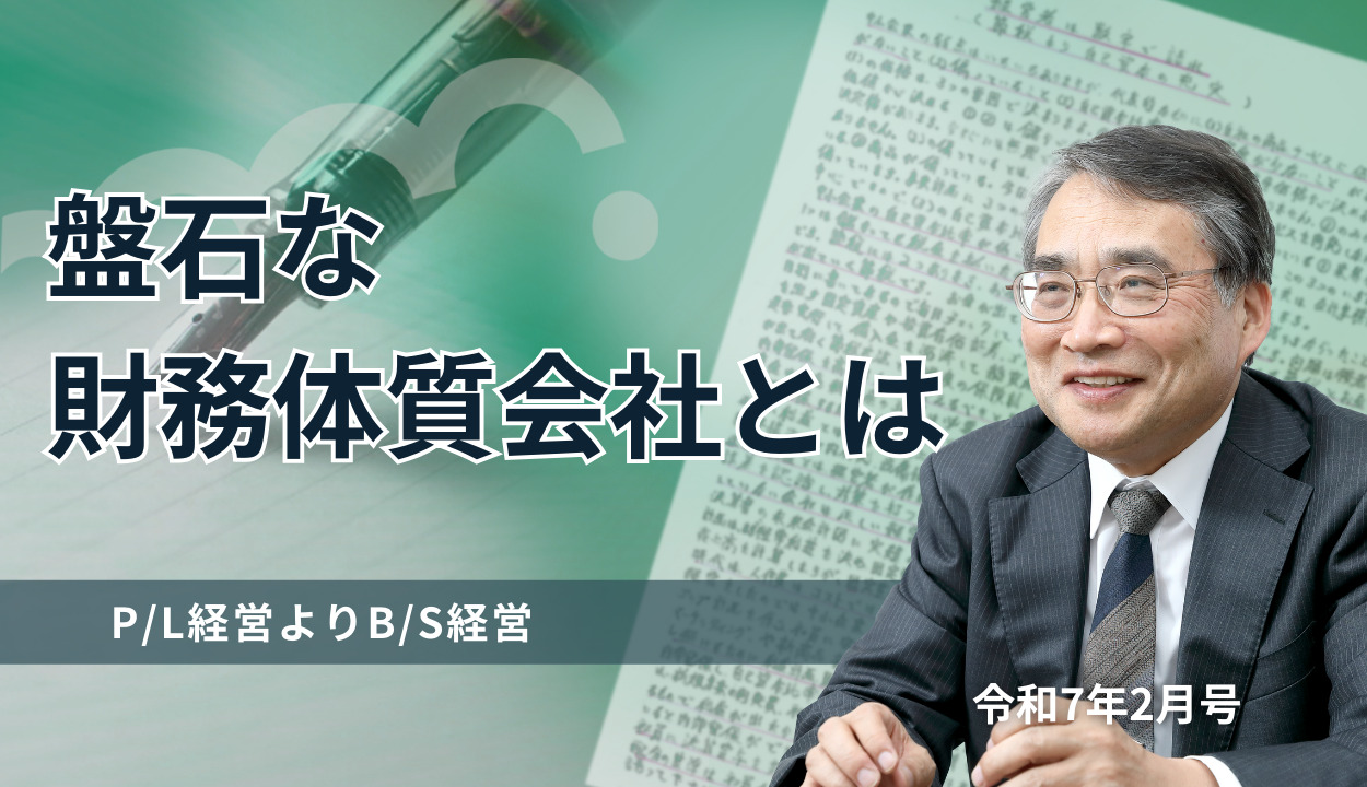 『盤石な財務体質会社とは 』 (P/L経営よりB/S経営)
