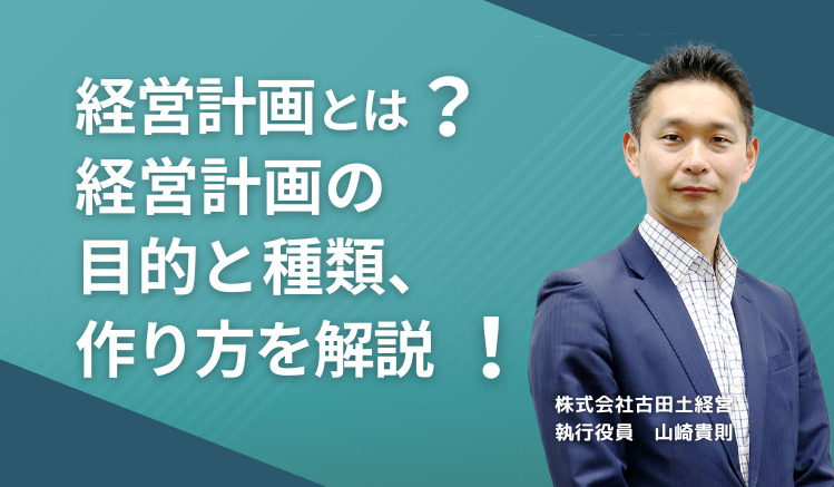 経営計画とは？経営計画の目的と種類、作り方を解説　