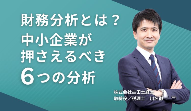 財務分析とは?中小企業が押さえるべき6つの分析
