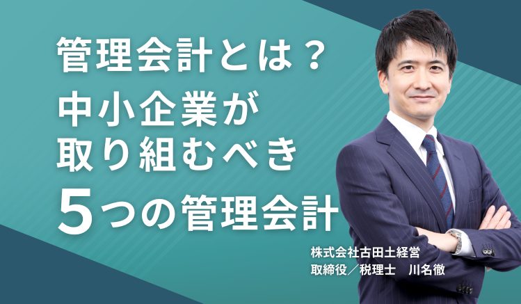 管理会計とは?中小企業が取り組むべき5つの管理会計