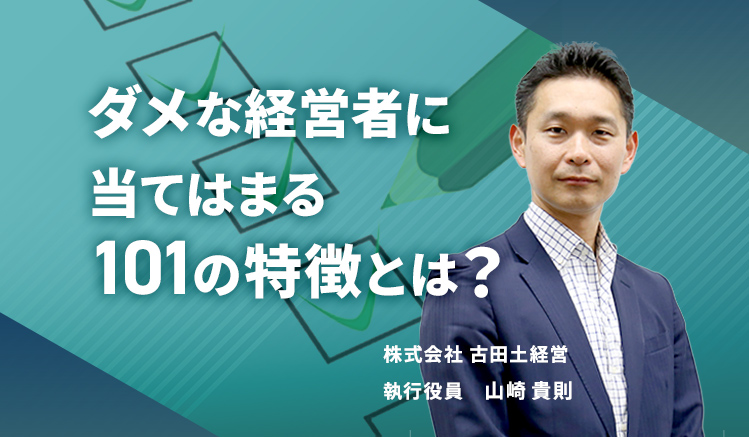 ダメな経営者の特徴101