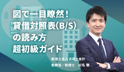 図で一目瞭然！貸借対照表（B/S）の読み方超初級ガイド