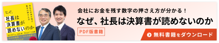 なぜ、社長は決算書が読めないのか