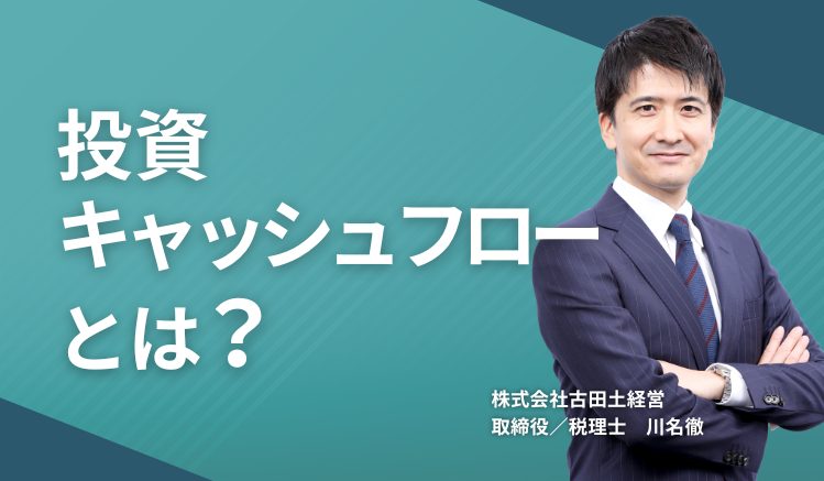 投資キャッシュフローとは?