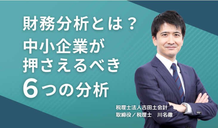 財務分析とは?中小企業が押さえるべき6つの分析