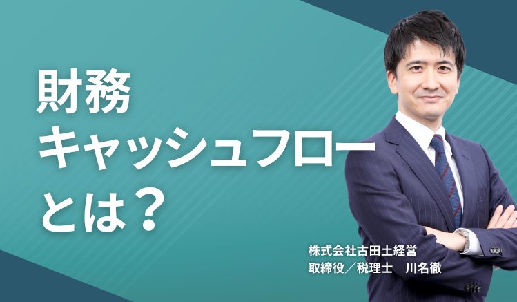 財務キャッシュフローとは？