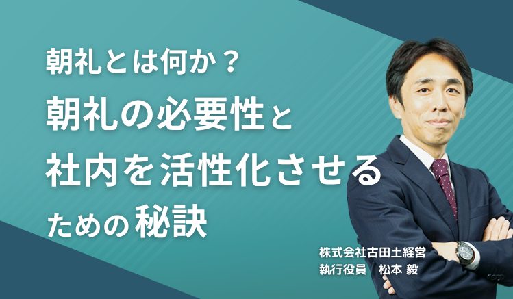 朝礼とは何か？朝礼の必要性と社内を活性化させるための秘訣