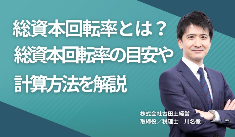 総資本回転率とは？ 総資本回転率の目安や計算方法を解説