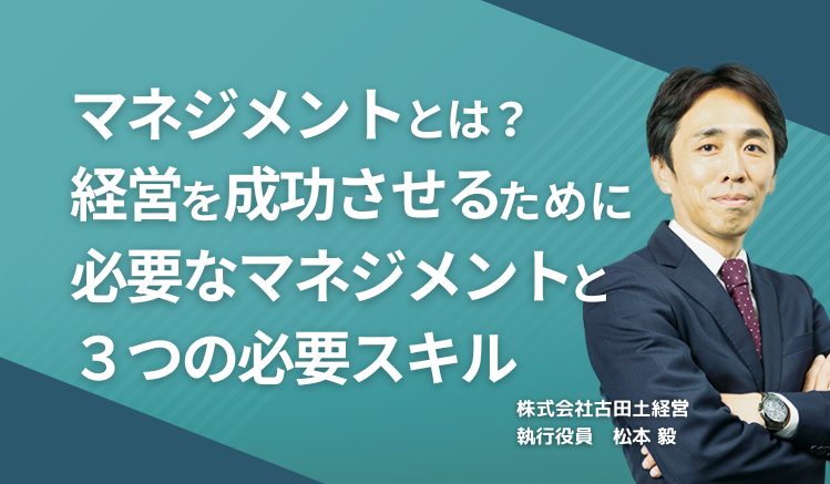 マネジメントとは?経営を成功させるために必要なマネジメントと3つの必要スキル