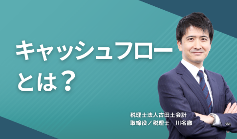 キャッシュフローとは?