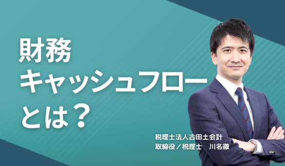 財務キャッシュフローとは？