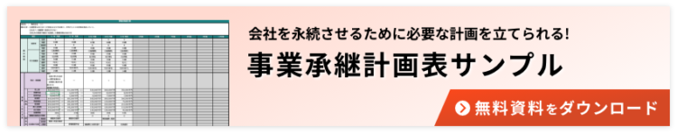 事業承継計画表