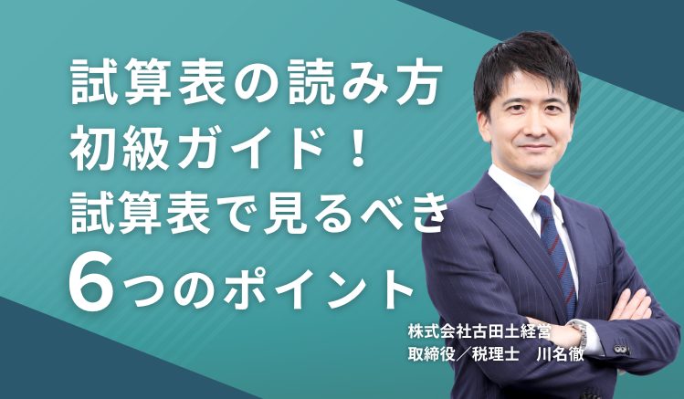 社長のための試算表の読み方初級ガイド!試算表で見るべき6つのポイント
