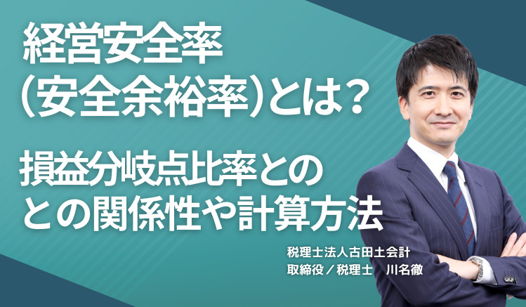 経営安全率（安全余裕率）とは？ 損益分岐点比率との関係性や計算方法