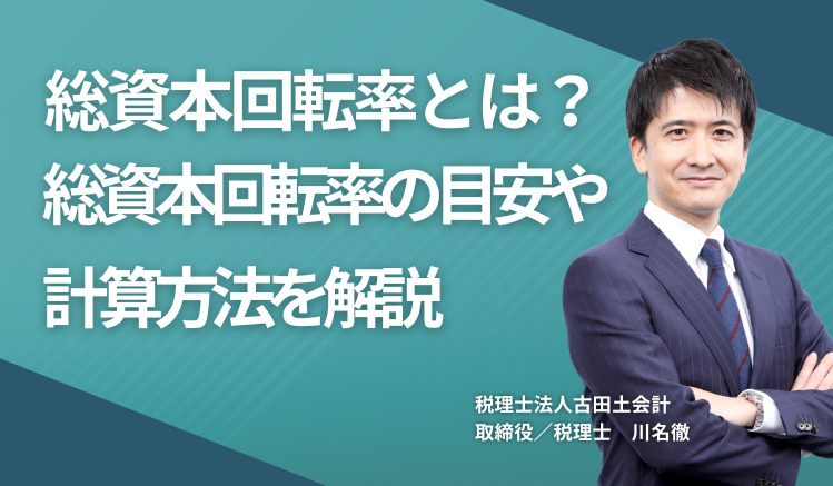 総資本回転率とは? 総資本回転率の目安や計算方法を解説