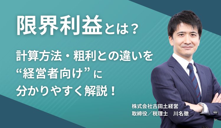 限界利益とは？計算方法・粗利との違いを“経営者向けに”分かりやすく解説！