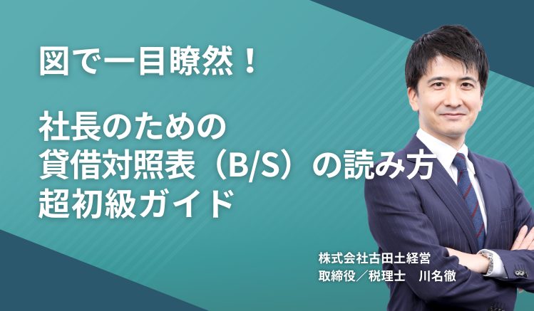 図で一目瞭然!社長のための貸借対照表(B/S)の読み方・超初級ガイド