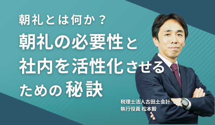 朝礼とは何か?朝礼の必要性と社内を活性化させるための秘訣