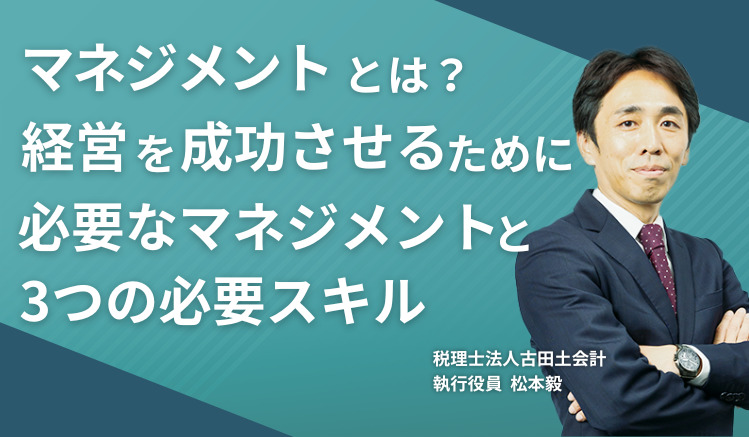 マネジメントとは?経営を成功させるために必要なマネジメントと3つの必要スキル