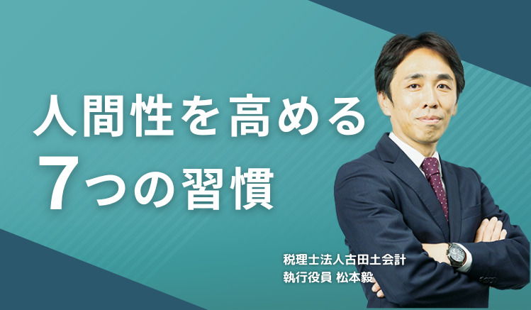 人間性を高める7つの習慣