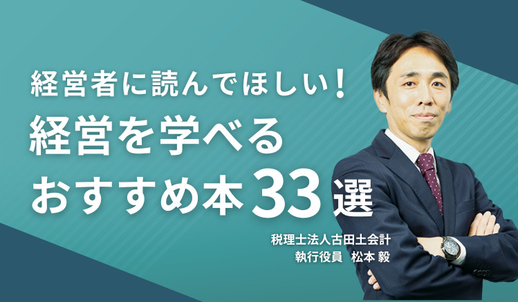 経営者に読んでほしい！経営を学べるおすすめ本33選