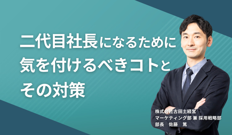 二代目社長になるために気を付けるべきコトとその対策