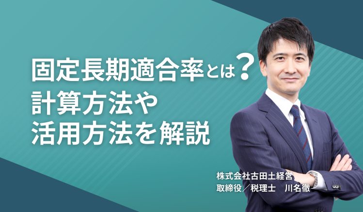 固定長期適合率とは?計算方法や活用方法を解説