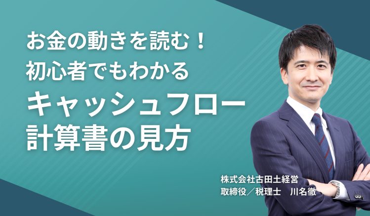 お金の動きを読む!初心者でもわかるキャッシュフロー計算書の見方