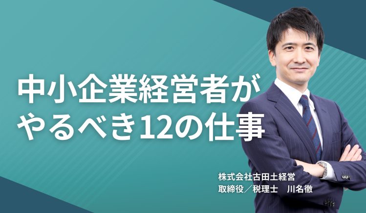 中小企業経営者がやるべき12の仕事