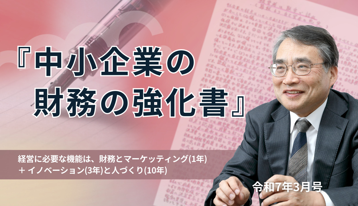 『中小企業の財務の強化書 』 （経営に必要な機能は、財務とマーケッティング（1年）＋イノベーション（3年）と人づくり（10年））