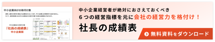 社長の成績表