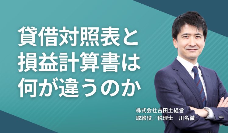 貸借対照表と損益計算書は何が違うのか