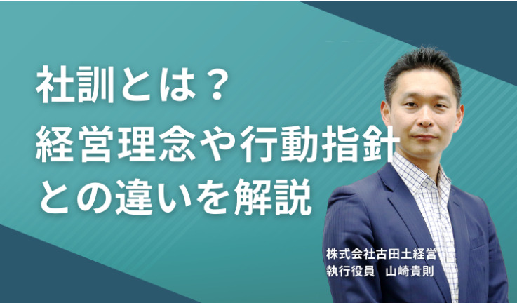 社訓とは?経営理念や行動指針との違いを解説