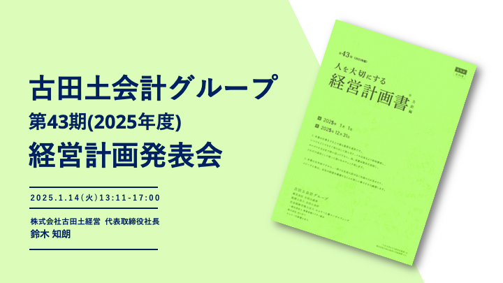 【第43期】経営計画発表会の開催と2025年のスタート