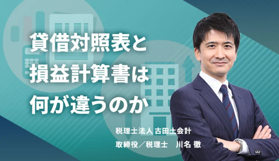 貸借対照表と損益計算書は何が違うのか