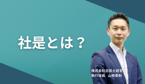 社是とは?