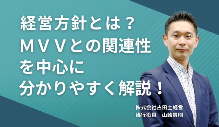 経営方針とは？ＭＶＶとの関連性を中心に分かりやすく解説！