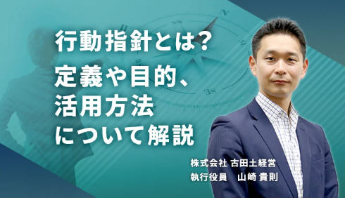 行動指針とは？定義や目的、活用方法について解説