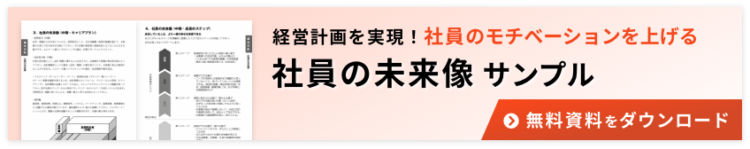 社員の未来像サンプル