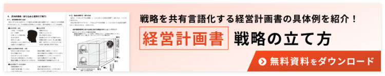 経営計画書戦略の立て方