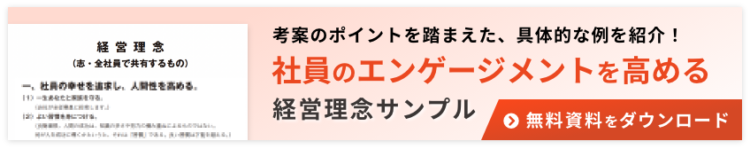 社員のエンゲージメントを高める経営理念サンプル