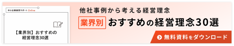 おすすめの経営理念