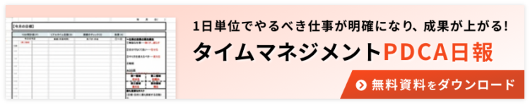 タイムマネジメントPDCA日報