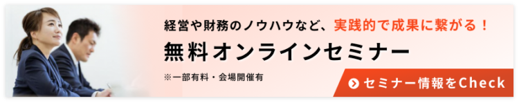無料オンラインセミナー