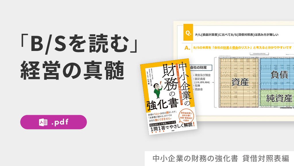 中小企業の財務の教科書【BS編】