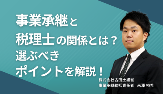 事業承継と税理士の関係とは?選ぶべきポイントを解説!