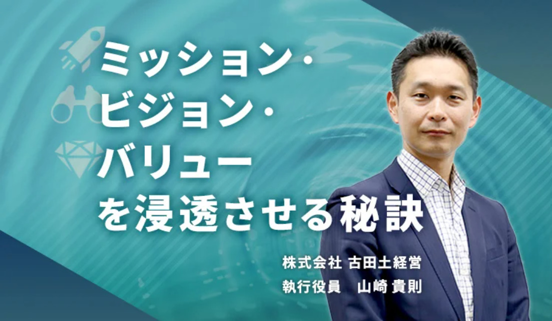 ミッション・ビジョン・バリューを浸透させる秘訣