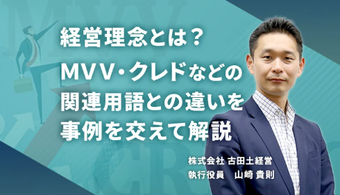 経営理念とは？ＭＶＶ・クレドなどの関連用語との違いを事例を交えて解説