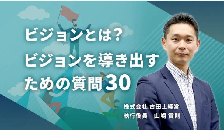 ビジョンとは? ビジョンを導き出すための質問30