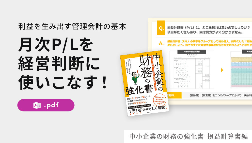 中小企業の財務の教科書【PL編】